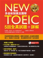 New TOEIC多益新制黃金團隊5回全真試題+詳解