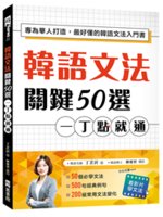 韓語文法關鍵50選, 一丁點就通:專為華人打造, 最好懂...