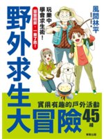 野外求生大冒險:實用有趣的戶外活動45種