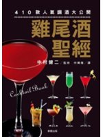 雞尾酒聖經=Cocktail book:410款人氣調酒大公開