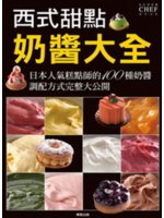 西式甜點奶醬大全:日本人氣糕點師的100種奶醬 調配方式完整大公開