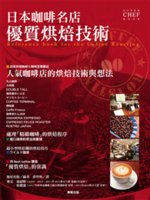 日本咖啡名店優質烘焙技術=Reference book for the coffee roasting