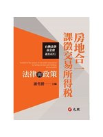 房地合一課徵交易所得稅=Taxation of the ...