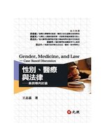 性別、醫療與法律:案例導向討論