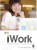 愛玩iWork