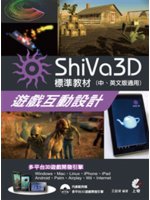 ShiVa 3D遊戲互動設計:標準教材