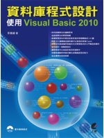 資料庫程式設計:使用Visual Basic 2010