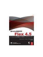 跟Adobe徹底研究Flex 4.5