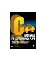 C++程式設計範例入門