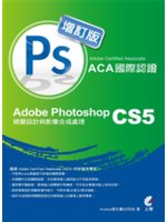 Adobe Certified Associate(ACA)國際認證:Adobe Photoshop CS5視覺設計與影像合成處理