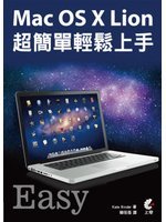 Mac OS X Lion超簡單輕鬆上手