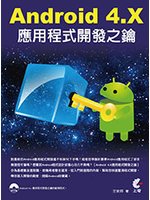 Android 4.X應用程式開發之鑰