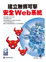 建立無懈可擊的安全Web系統