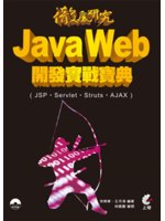 徹底研究Java Web開發實戰寶典:JSP.Servlet.Struts.AJAX