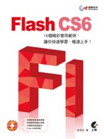 Flash CS6:16個精彩實用範例,讓你快速學習,極...