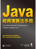 Java經典演算法手冊