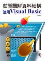 動態圖解資料結構:使用Visual Basic