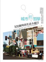 城市輕哲學:101個時尚生活小旅行