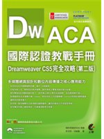 ACA國際認證教戰手冊:Dreamweaver CS5完全攻略
