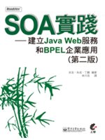 SOA實踐:建立Java Web服務和BPEL企業應用