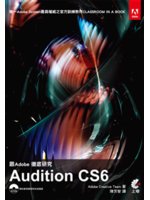 跟Adobe徹底研究Audition CS6