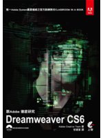 跟Adobe徹底研究Dreamweaver CS6