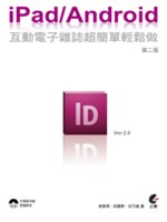 IPad/Android互動電子雜誌超簡單輕鬆做