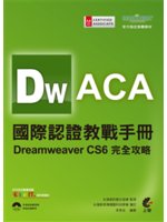 ACA國際認證教戰手冊:Dreamweaver CS6完...