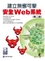 建立無懈可擊安全Web系統