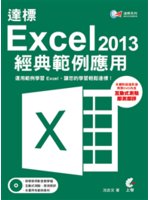 達標!Excel 2013經典範例應用