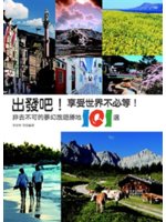 出發吧!享受世界不必等!:非去不可的夢幻旅遊勝地101選