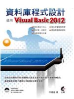 資料庫程式設計:使用Visual Basic 2012