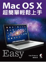 Mac OS X超簡單輕鬆上手