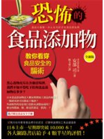 恐怖的食品添加物:教你看穿食品安全的騙術