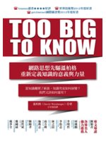 Too big to know:網路思想先驅溫柏格重新定義知識的意義與力量
