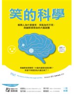 笑的科學:解開人為什麼會笑、笑點為何不同,與幽默感背後的...