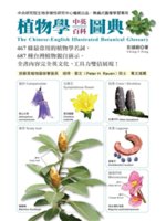 植物學中英百科圖典=The Chinese-Englis...