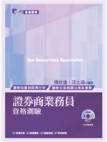 證券商業務員資格測驗=The securities sp...