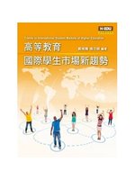 高等教育國際學生市場新趨勢=Trends in inte...