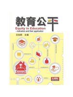 教育公平=Equity in education: indicators and their applications