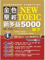 金色聖經NEW TOEIC新多益5000單字=New T...