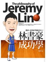 林書豪成功學=The philosophy of Jeremy Lin:機會,是留給準備好的人!