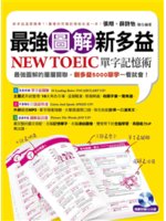 最強圖解新多益:NEW TOEIC單字記憶術