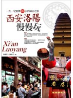 西安洛陽慢慢玩=Xi'an Luoyang:一...