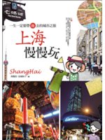 上海慢慢玩=Shanghai:一生一定要帶她去的城市之旅