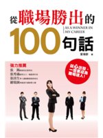 從職場勝出的100句話=As a winner in m...