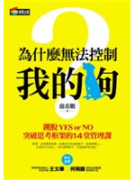 為什麼無法控制我的狗?:跳脫Yes or No突破思考框...