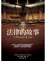法律的故事