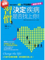 圖解習慣決定疾病是否找上你!:專業名醫教你40歲起不生病...