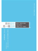 原來設計是一種品味:幫助你了解設計的概念、學會如何設計、...